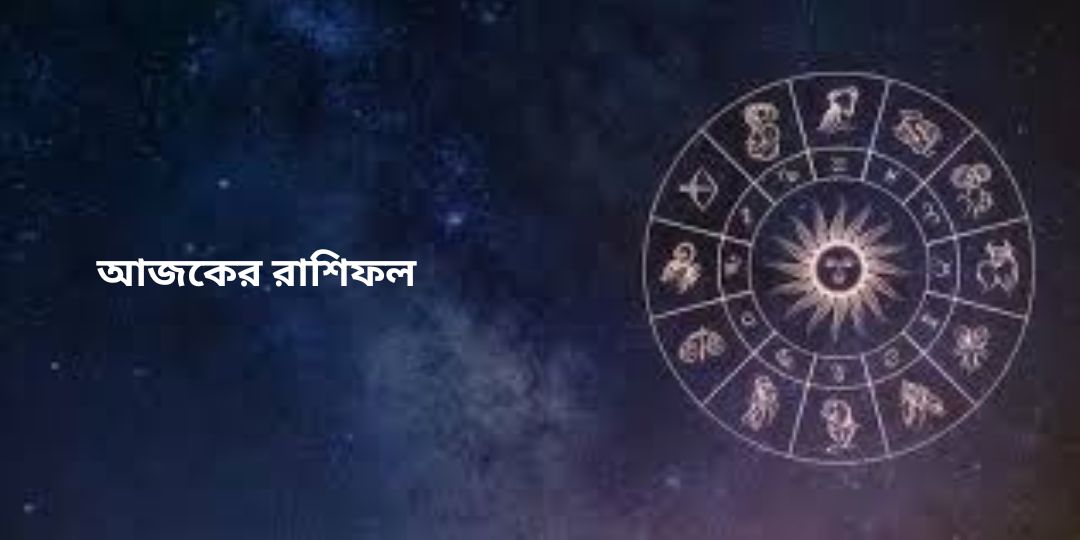 এই রাশিগুলির জাতকদের আজ আর্থিক সংকট মিটে যাবে