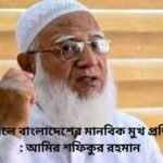 আমরা ক্ষমতায় এলে বাংলাদেশ পাকিস্তান, ইরান হয়ে যাবে না : আমির শফিকুর রহমান 1 asr news bangladeh