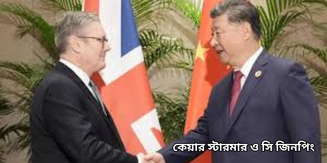 কেয়ার স্টারমার–সি জিনপিং বৈঠক: ব্রিটেন–চিন সম্পর্কের বরফ কি গলল?