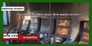 বিএনপির পার্টি অফিসে আগুন, হিংসা অব্যাহত বাংলাদেশে