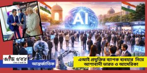 এআই প্রযুক্তির ব্যাপক ব্যবহার নিয়ে আশাবাদী ভারত ও আমেরিকা