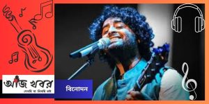 আগামী দিনে কি আছে তা কি কেউ বলতে পারে ?  : অরিজিৎ সিং 