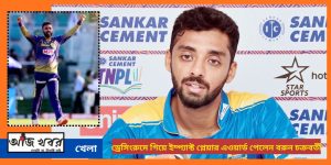 ড্রেসিং রুমে বরুন পেলেন ইম্প্যাক্ট প্লেয়ার এওয়ার্ড 