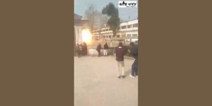 মাধ্যমিক পরীক্ষা চলাকালীন স্কুলের মাঠে গ্যাস সিলিন্ডার বিস্ফোরণ 