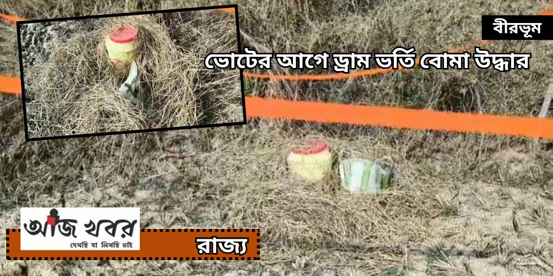 ভোটের আগে ড্রাম ভর্তি তাজা বোমা উদ্ধার বীরভূমের গ্রামে