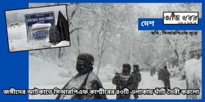 জঙ্গীদের চ্যালেঞ্জ জানাতে উচ্চ হিমালয়ের দুর্গম পাহাড়ে ৪৩টি শিবির করেছে সিআরপিএফ