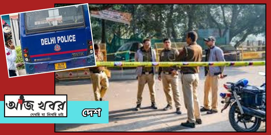 দিল্লীর গুরুত্বপূর্ণ অঞ্চলগুলি উড়িয়ে দেওয়ার মেইলকে ঘিরে তৎপরতা পুলিশের
