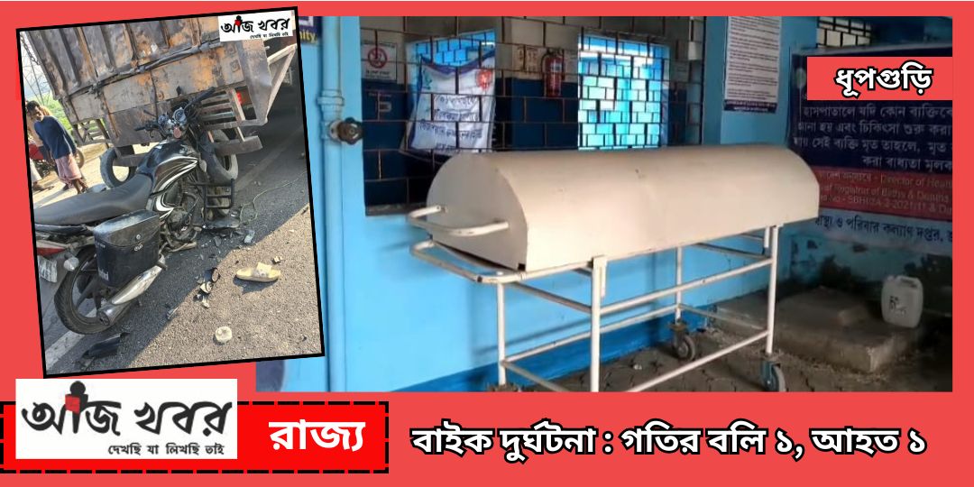 বাইক দুর্ঘটনা  : গতির বলি ১, আহত আরও ১