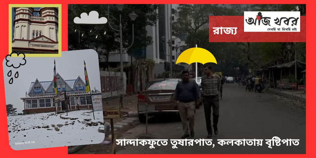 রাজ্যের উত্তরপ্রান্তে তুষারপাত, আর দক্ষিণ অংশে বৃষ্টিপাত  চলছে