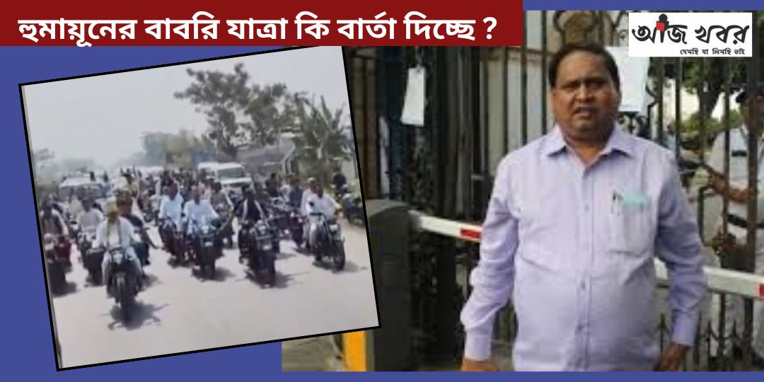 হুমায়ুন কবিরের ‘বাবরি যাত্রা’ ঘিরে রাজনৈতিক তরজা তুঙ্গে