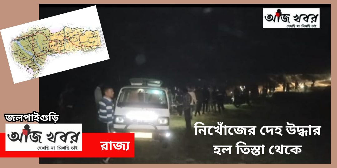 নিখোঁজের দেহ মিললো তিস্তা থেকে