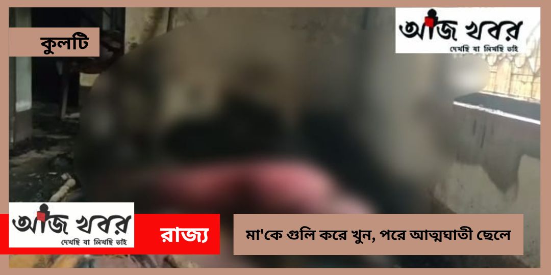 মা’কে গুলি করে খুন করে নিজেও আত্মঘাতী