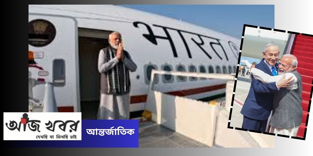 মোদী ও নেতানিয়াহুর আলিঙ্গন গোটা বিশ্বকে বার্তা দিল