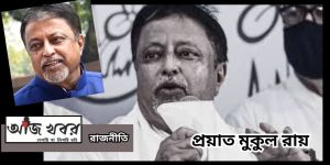 প্রয়াত হলেন মুকুল রায়