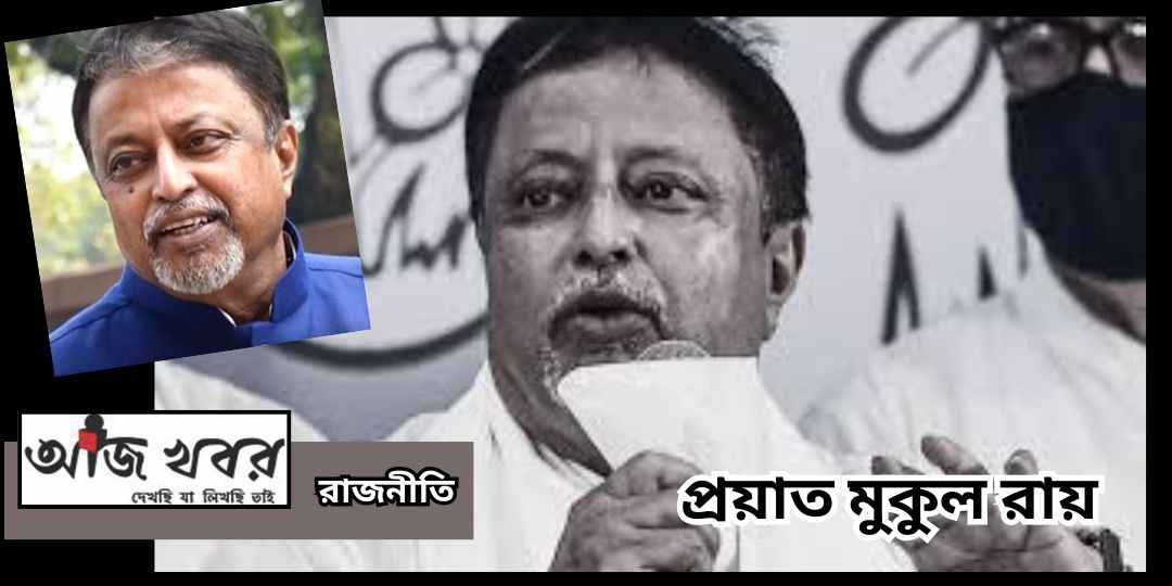 প্রয়াত হলেন মুকুল রায়