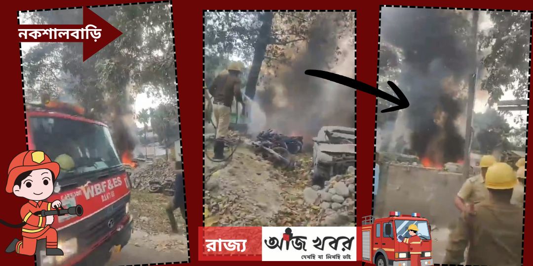 নকশালবাড়ি থানায় আগুন