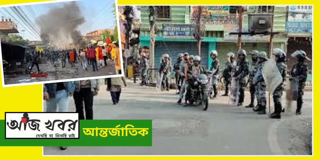 ফের অশান্ত নেপাল সীমান্ত, কার্ফু জারি
