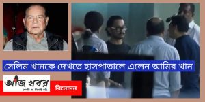  সেলিম খানকে দেখতে হাসপাতালে এলেন আমির খান 