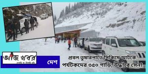 প্রবল তুষারপাতে সিকিমে আটকে পর্যটকদের ৩৫০ গাড়ি, উদ্ধারে সেনা