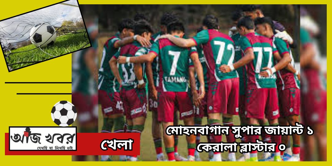 কেরালাকে ২-০ গোলে হারালো মোহনবাগান