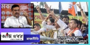 শুভেন্দুর বিরুদ্ধে থানায় এফআইআর মহিলা বিএলওর