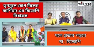 তৃণমূলে যোগ দিলেন কার্শিয়াং এর বিজেপি বিধায়ক বিষ্ণু প্রসাদ শর্মা