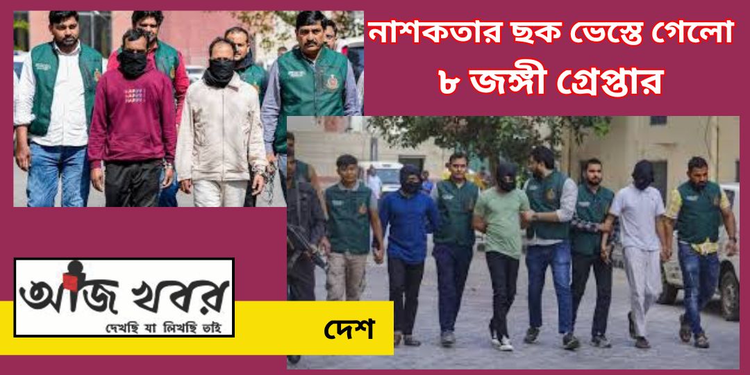 দেশে বড়সড় নাশকতার ছক ভেস্তে গেলো