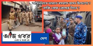 উত্তরপ্রদেশে মিলল আর এক বাংলাদেশির খোঁজ , পুলিশ আসার আগেই পলাতক