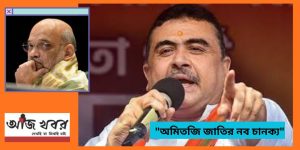 অমিত শাহকে জাতির নব চানক্য বলে অভিহিত করলেন শুভেন্দু অধিকারী 