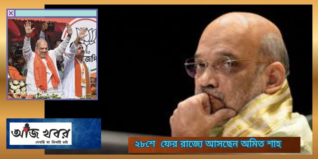 ২৮শে  ফের রাজ্যে আসছেন অমিত শাহ