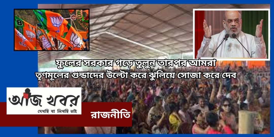 তৃণমূলের গুন্ডাদের ভয় পাই না, ওদের উল্টো করে সোজা করে দেব : অমিত শাহ