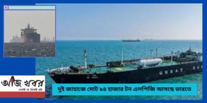 দুই জাহাজে ৯৪ হাজার টন এলপিজি আসছে ভারতে