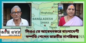 সিএএ তে আবেদন করে এক বাংলাদেশী ডাম্পটিপেলেন ভারতীয় নাগরিকত্ব