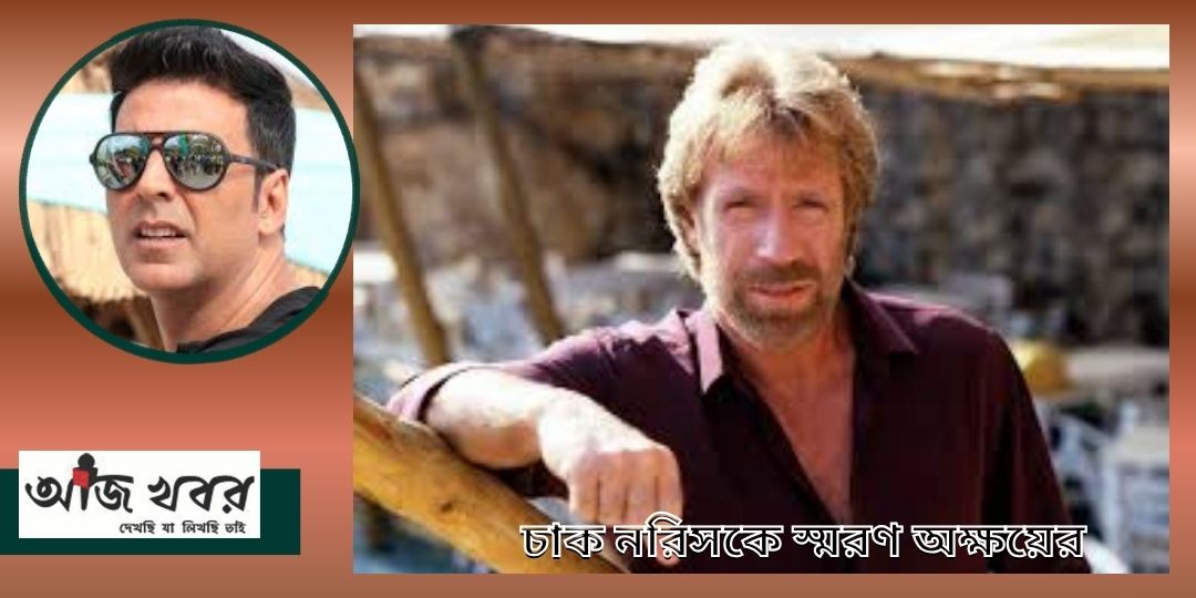 চাক নরিসকে স্মরণ করে আবেগঘন বার্তা অক্ষয় কুমারের