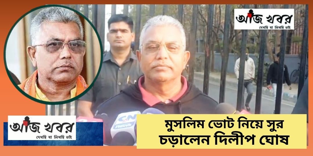 মুসলিমদের সুবিচার দেয় নি রাজ্য সরকার : দিলীপ