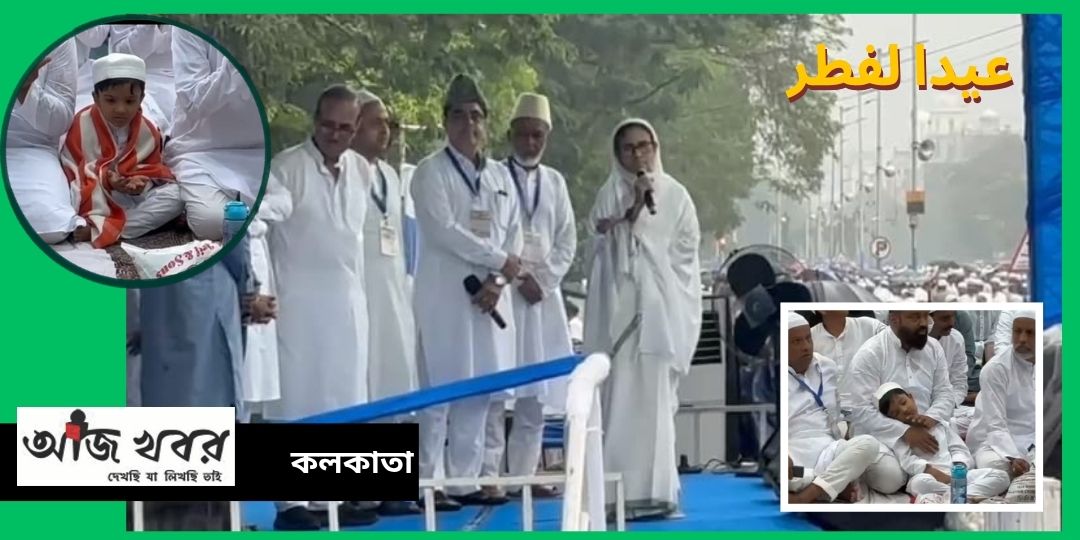 ঈদের মঞ্চ থেকেও নির্বাচনের ঝাঁঝ তৃণমূল সুপ্রীমোর ভাষণে