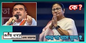 ভোট যুদ্ধের গোপন অঙ্ক