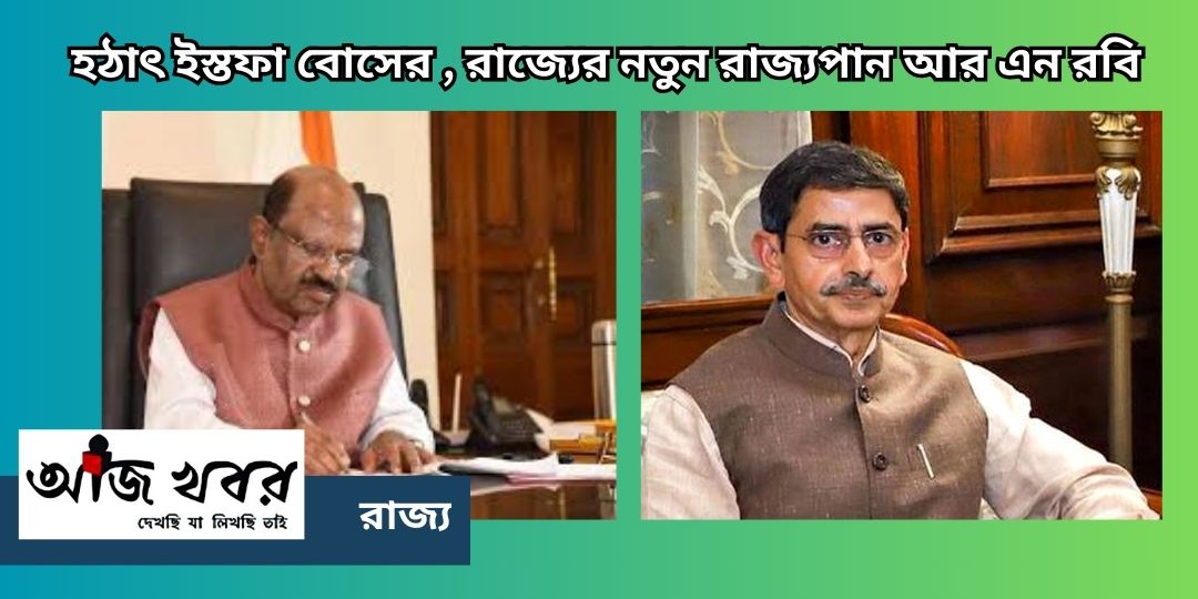 রাজ্যপালের পদ থেকে হঠাৎ ইস্তফা সি ভি আনন্দ বোসের