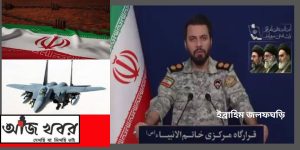 হরমুজ প্রণালী বন্ধের হুমকি ইরানের