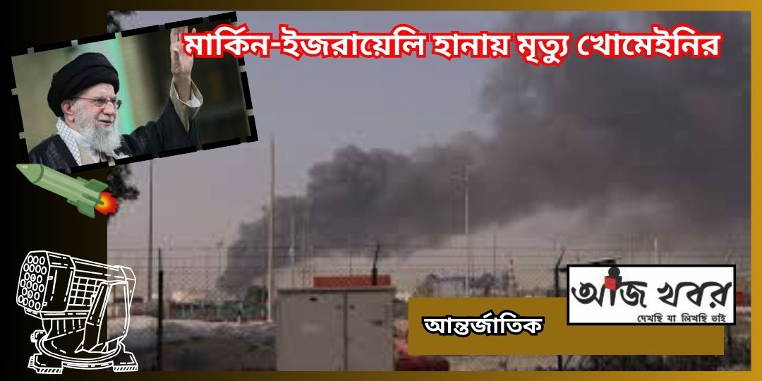 মার্কিন-ইজরায়েলি হানায় মৃত্যু খোমেইনির