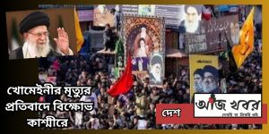 খোমেইনীর মৃত্যুর প্রতিবাদে বিক্ষোভ কাশ্মীরে