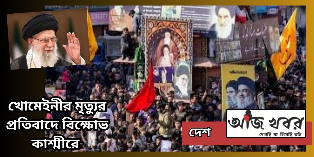 খোমেইনীর মৃত্যুর প্রতিবাদে বিক্ষোভ কাশ্মীরে