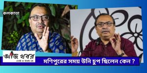 মণিপুরের সময় উনি চুপ ছিলেন কেন ?