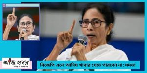 বিজেপি এলে আমিষ খাবার খেতে পারবেন না : মমতা