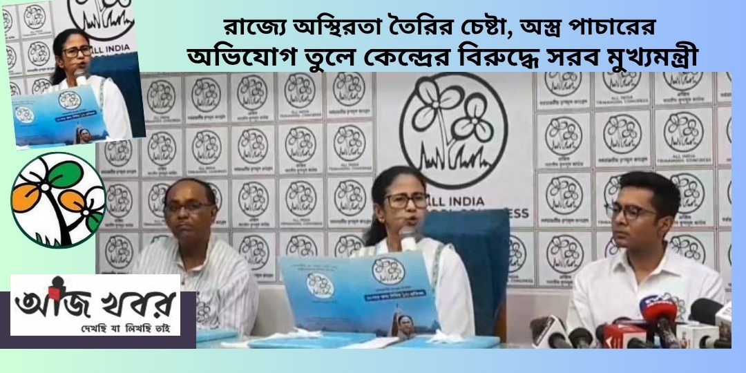 “অঘোষিত রাষ্ট্রপতি শাসনের দিকে এগোচ্ছে বাংলা”, কেন্দ্রকে তোপ মমতার