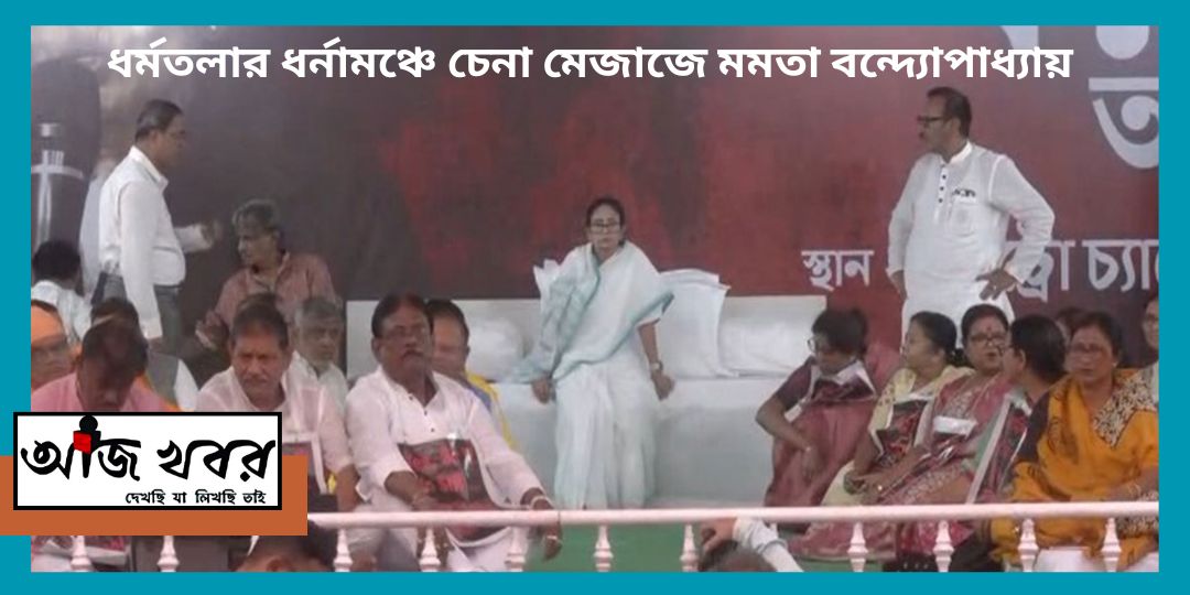 ধর্মতলার মেট্রো চ্যানেলে ধর্ণায়  বসলেন মমতা