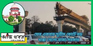 ফের একবার সুপ্রীম কোর্টে বড় ধাক্কা খেলো রাজ্য সরকার
