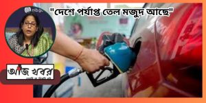 দেশের কোথাও কোনো তেল সঙ্কট  নেই  : পেট্রোলিয়াম মন্ত্রক 