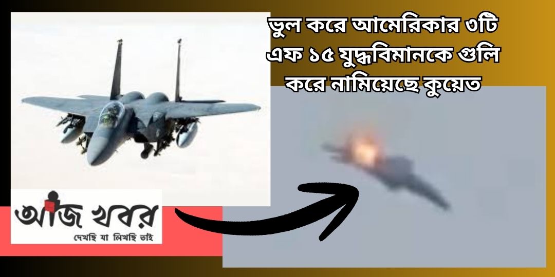 “ভুল” করে আমেরিকার তিনটি যুদ্ধবিমানকে ধ্বংস করলো কুয়েত