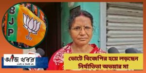 ভোটে বিজেপির হয়ে লড়ছেন নির্যাতিতা অভয়ার মা